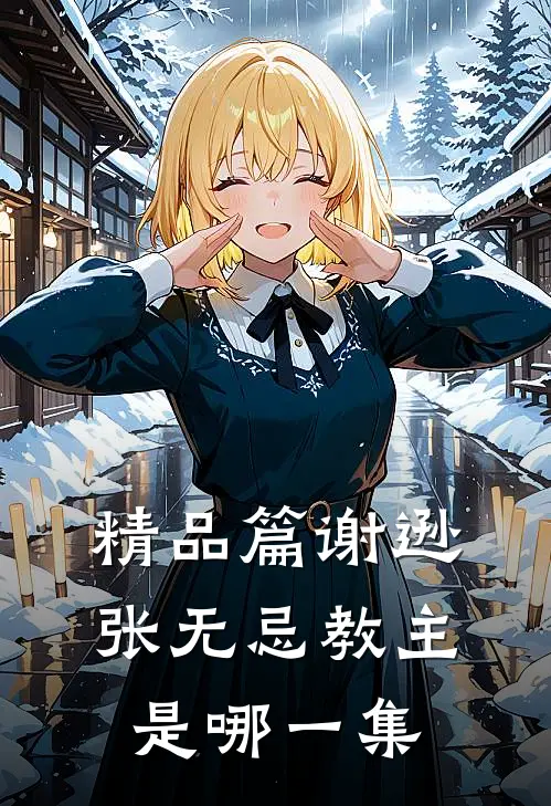 精品篇谢逊张无忌教主是哪一集