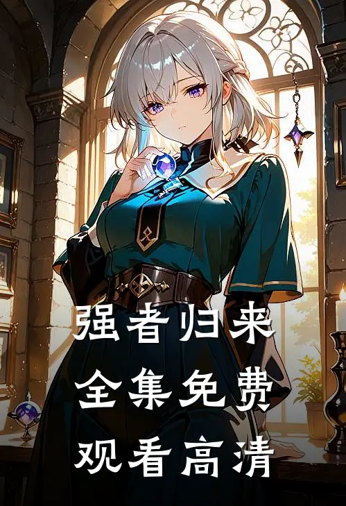 强者归来全集免费观看高清