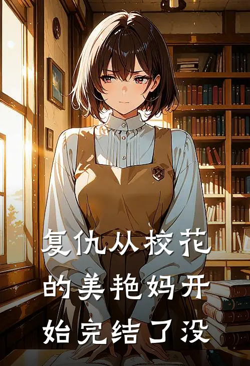 复仇从校花的美艳妈开始完结了没