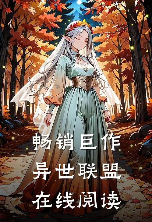 畅销巨作异世联盟在线阅读