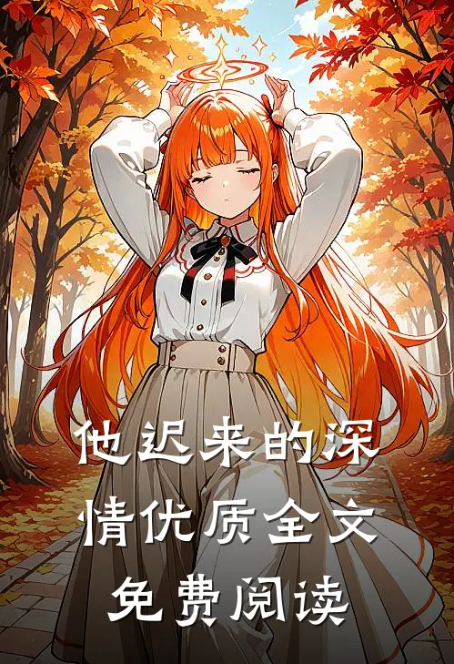他迟来的深情优质全文免费阅读