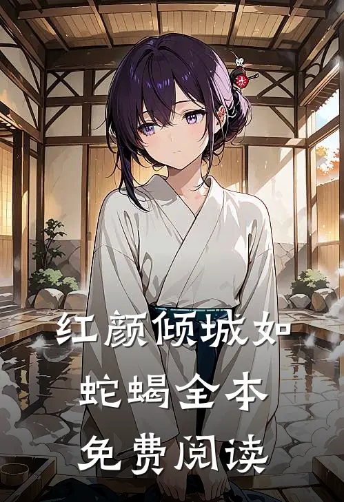红颜倾城如蛇蝎全本免费阅读