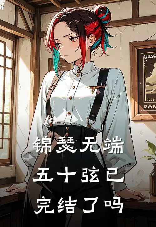 锦瑟无端五十弦已完结了吗