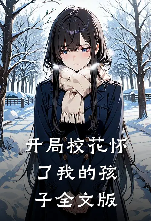 开局校花怀了我的孩子全文版