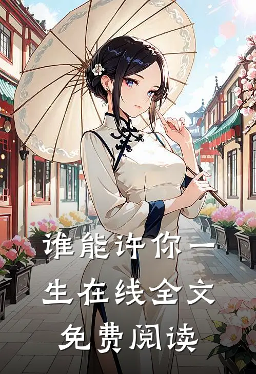 谁能许你一生在线全文免费阅读