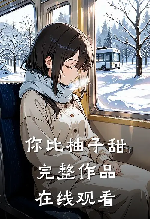 你比柚子甜完整作品在线观看
