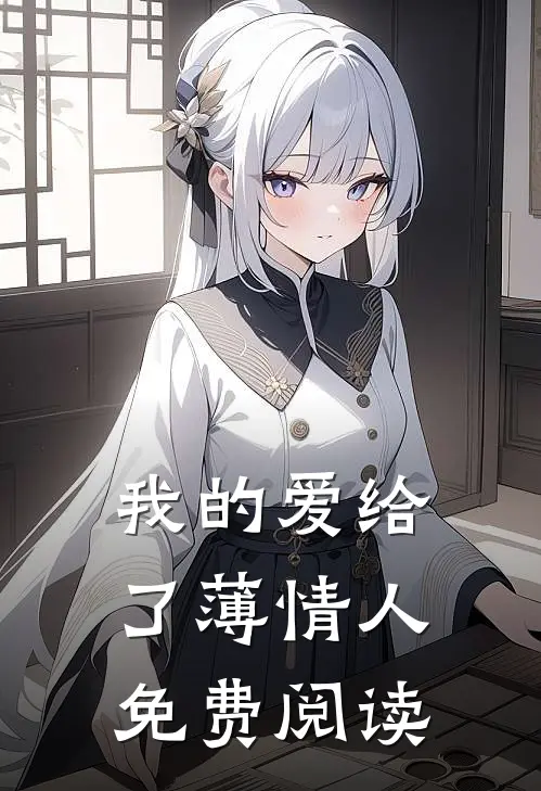 我的爱给了薄情人免费阅读