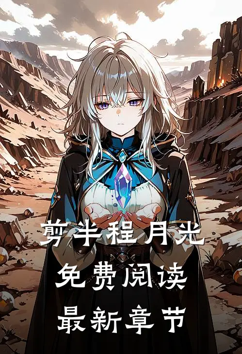 剪半程月光免费阅读最新章节