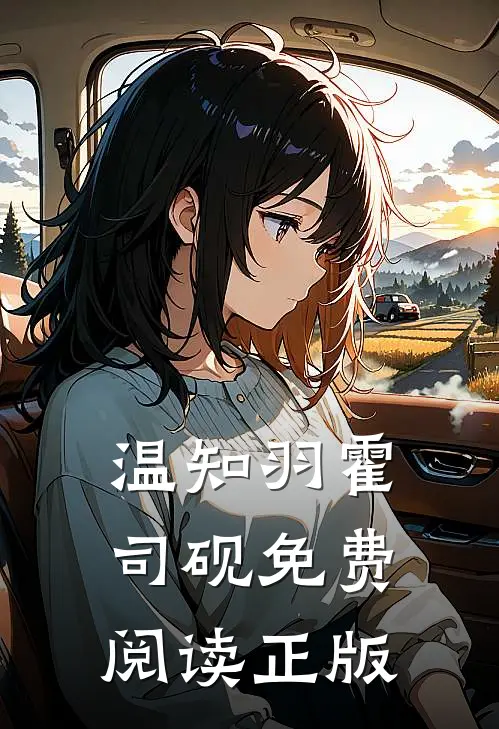 温知羽霍司砚免费阅读正版