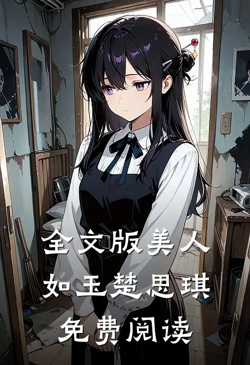 全文版美人如玉楚思琪免费阅读