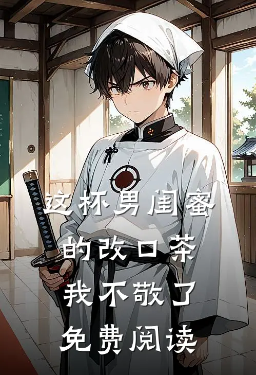 这杯男闺蜜的改口茶我不敬了免费阅读