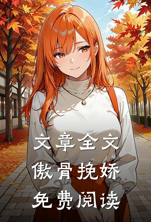 文章全文傲骨挽娇免费阅读