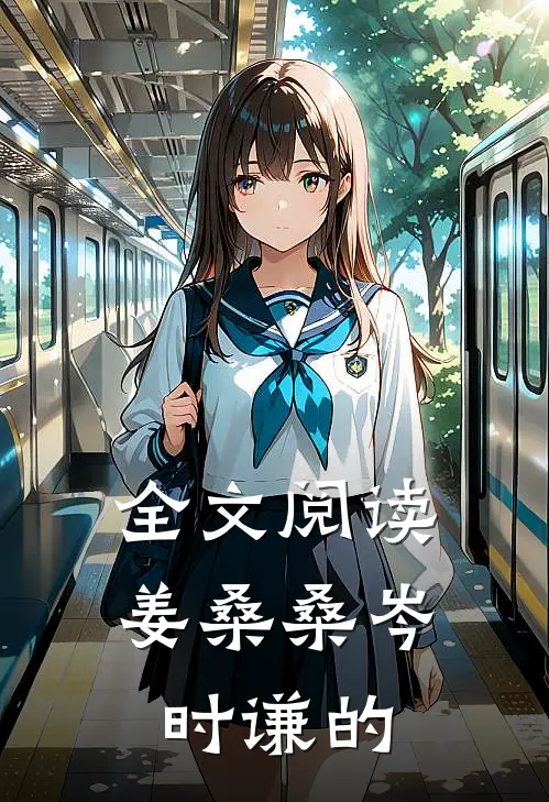 全文阅读姜桑桑岑时谦的
