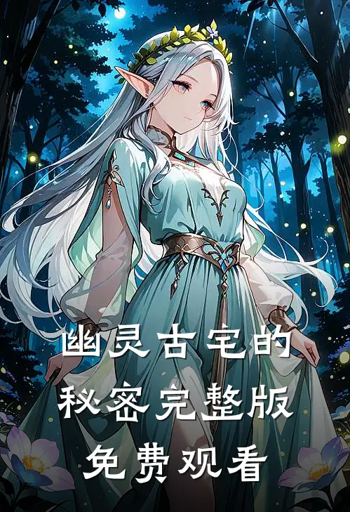 幽灵古宅的秘密完整版免费观看