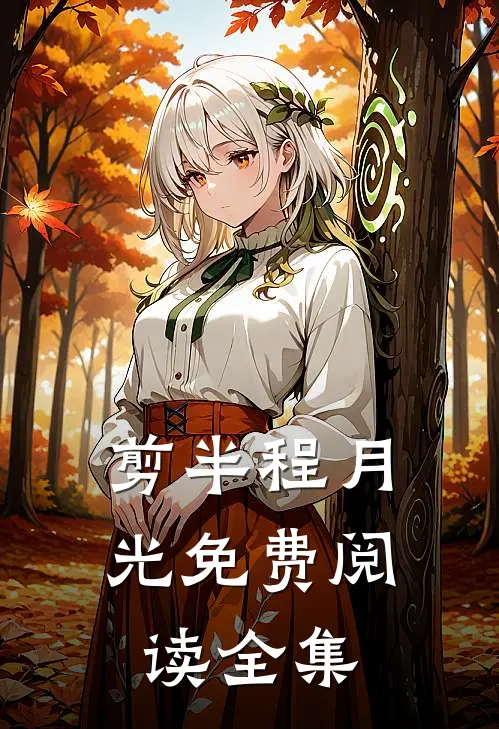 剪半程月光免费阅读全集
