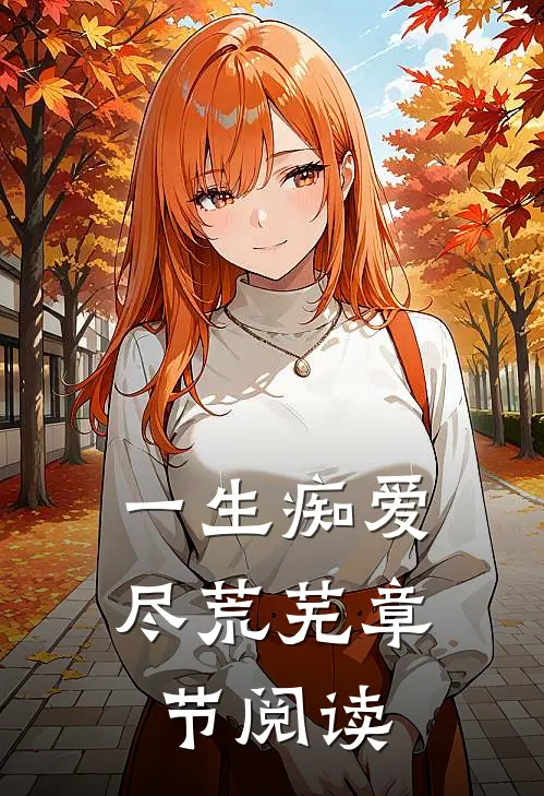 一生痴爱尽荒芜章节阅读