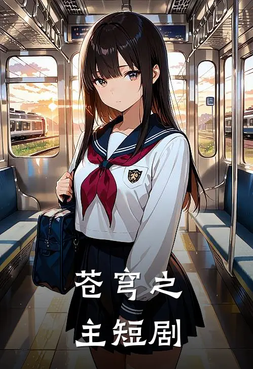 苍穹之主短剧