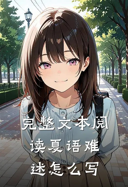 完整文本阅读夏语难述怎么写