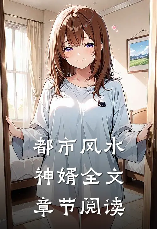 都市风水神婿全文章节阅读
