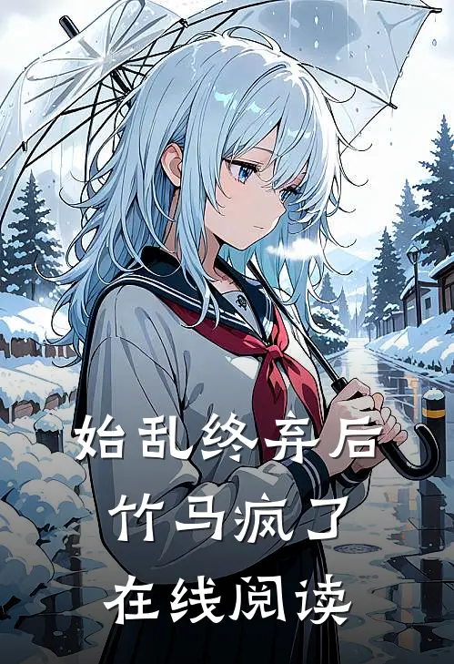 始乱终弃后竹马疯了在线阅读
