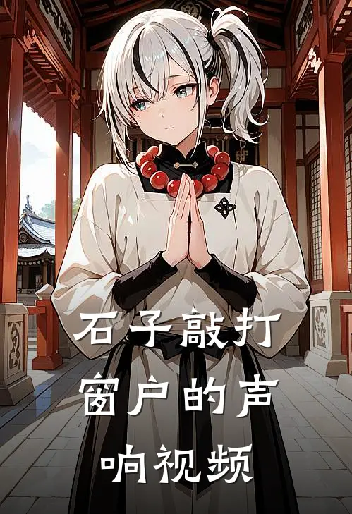 石子敲打窗户的声响视频