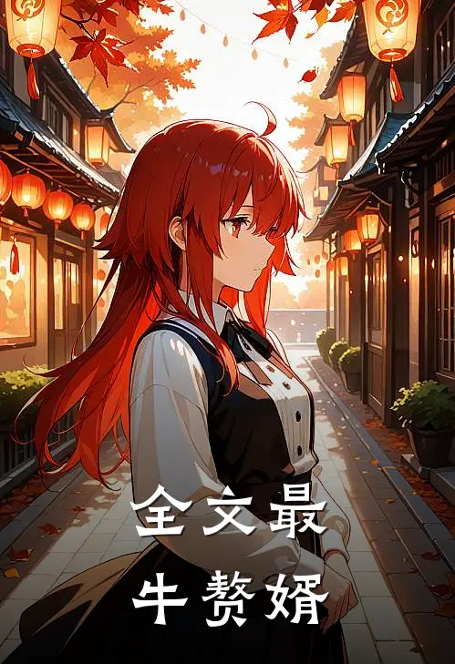 全文最牛赘婿