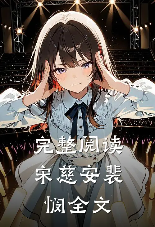完整阅读宋慈安裴悯全文