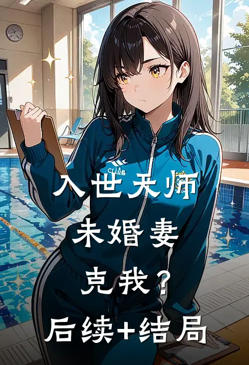 入世天师，未婚妻克我？后续+结局