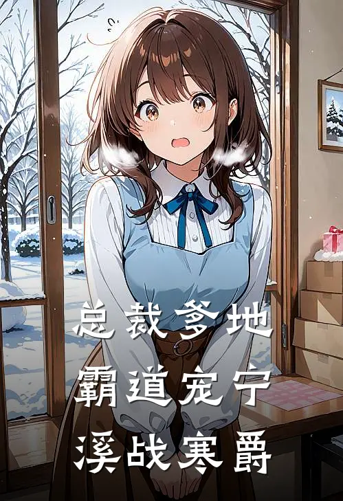 总裁爹地霸道宠宁溪战寒爵