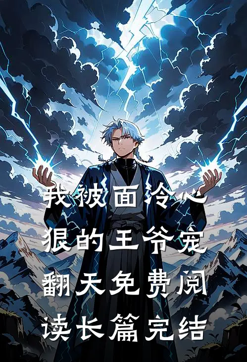 我被面冷心狠的王爷宠翻天免费阅读长篇完结