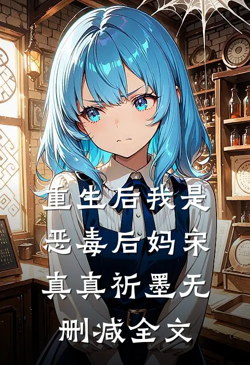 重生后我是恶毒后妈宋真真祈墨无删减全文