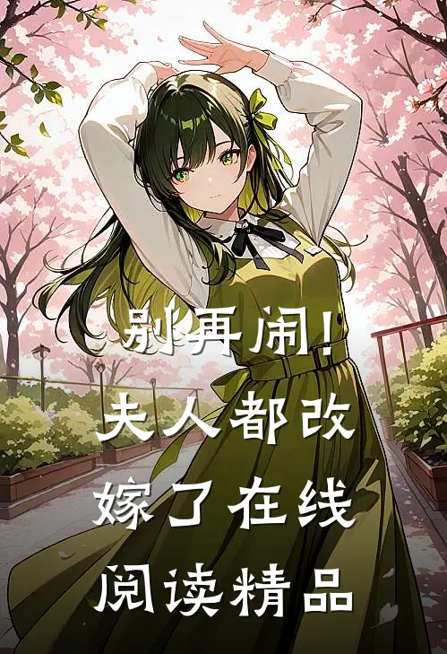 别再闹!夫人都改嫁了在线阅读精品