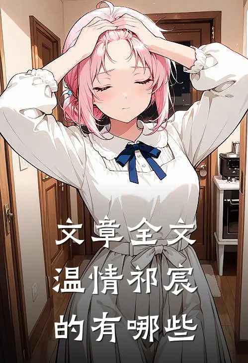 文章全文温情祁宸的有哪些