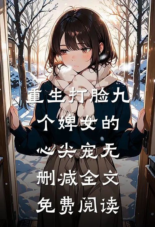 重生打脸九个婢女的心尖宠无删减全文免费阅读