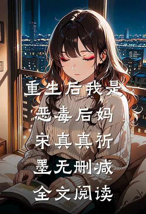 重生后我是恶毒后妈宋真真祈墨无删减全文阅读