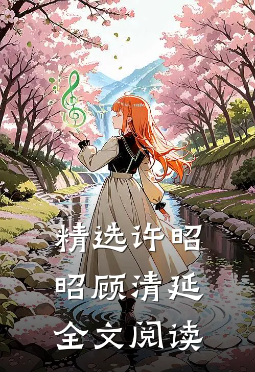 精选许昭昭顾清延全文阅读
