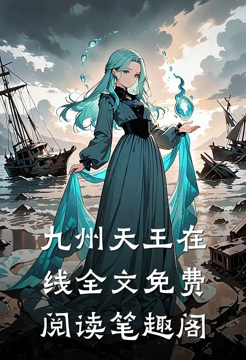 九州天王在线全文免费阅读笔趣阁