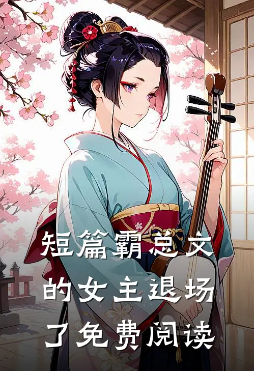 短篇霸总文的女主退场了免费阅读