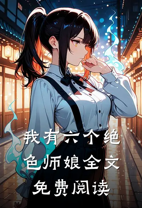 我有六个绝色师娘全文免费阅读