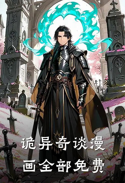 诡异奇谈漫画全部免费