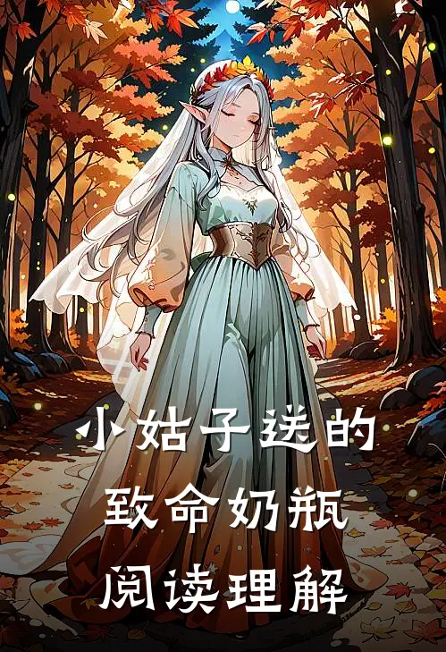 小姑子送的致命奶瓶阅读理解