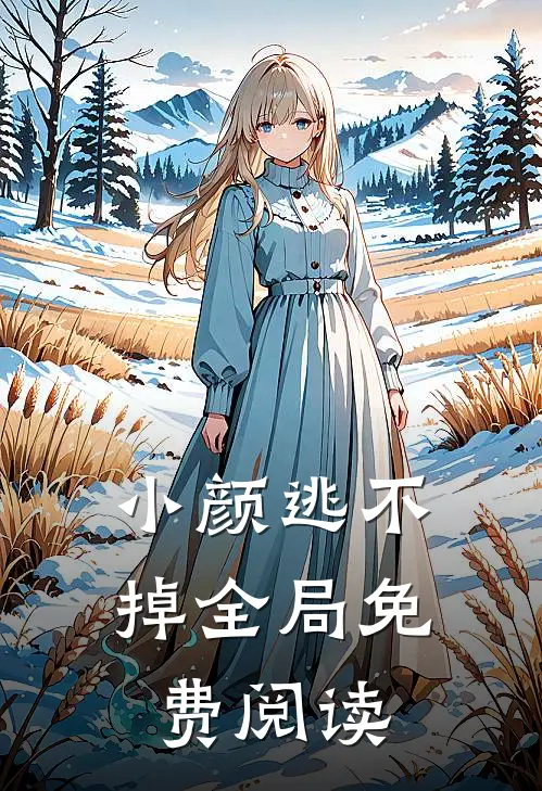 小颜逃不掉全局免费阅读