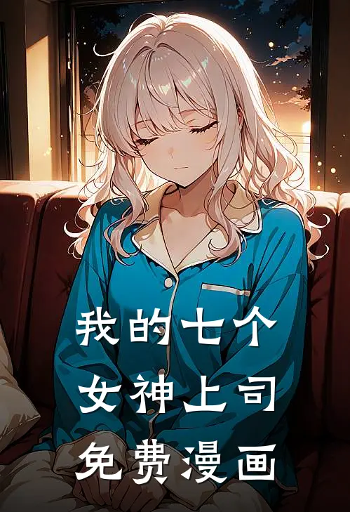 我的七个女神上司免费漫画