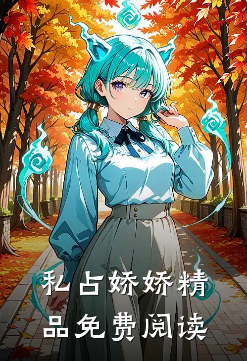 私占娇娇精品免费阅读