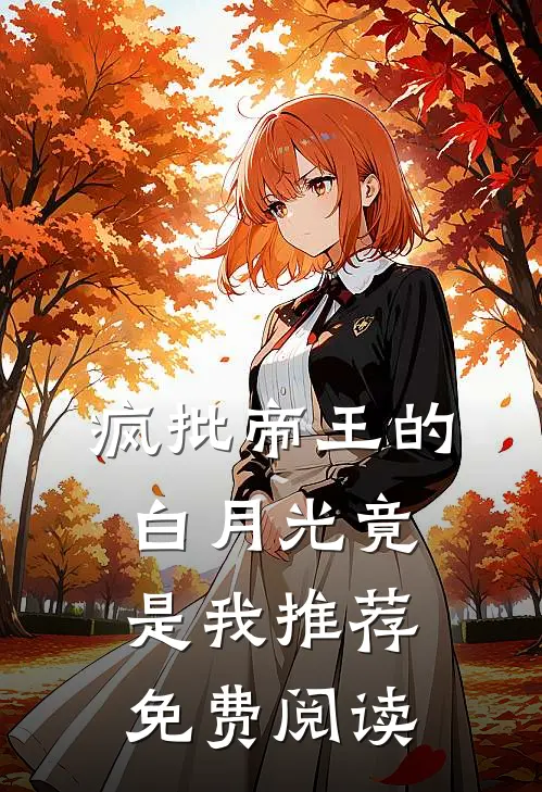 疯批帝王的白月光竟是我推荐免费阅读