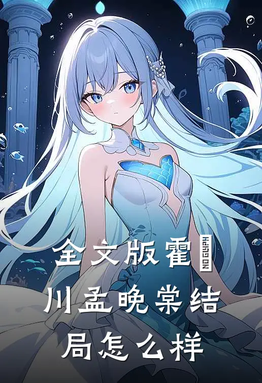 全文版霍璟川孟晚棠结局怎么样