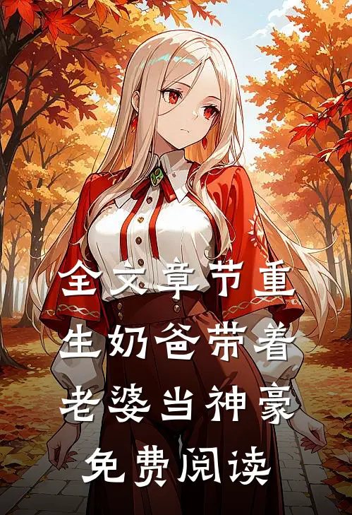 全文章节重生奶爸带着老婆当神豪免费阅读