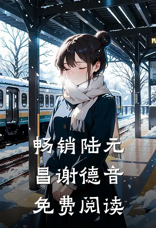 畅销陆元昌谢德音免费阅读