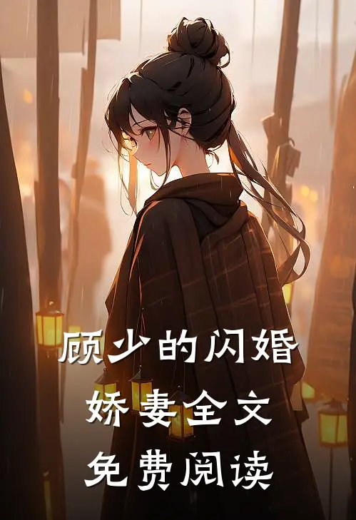 顾少的闪婚娇妻全文免费阅读