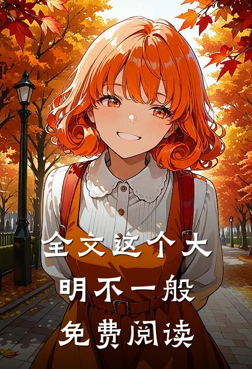 全文这个大明不一般免费阅读